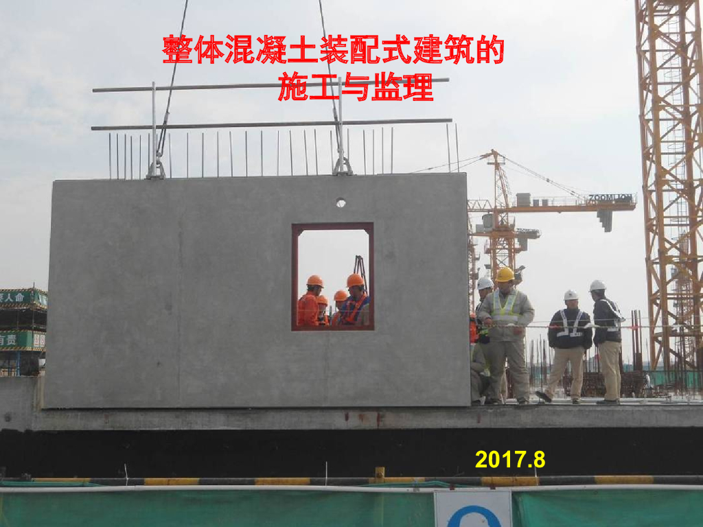 整体混凝土装配式建筑的施工与监理(123页)