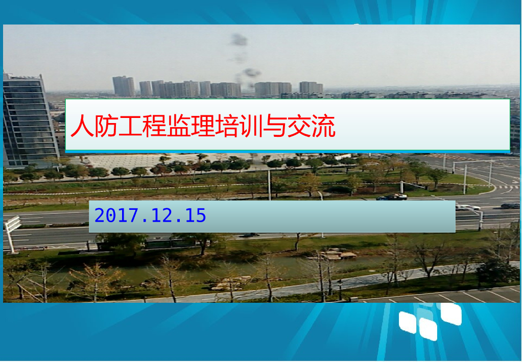 人防工程监理培训与交流讲义（210页，图文并茂）