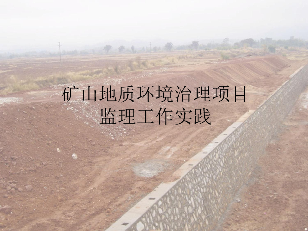 矿山地质环境治理项目监理工作实践（PPT）