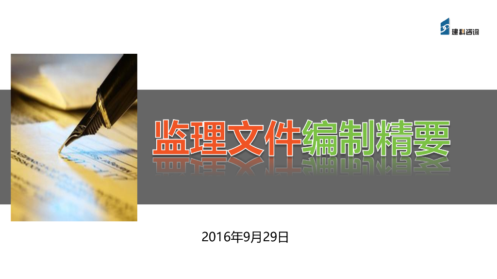 监理文件编制精要