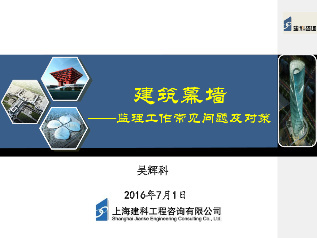 建筑幕墙监理工作常见问题及对策