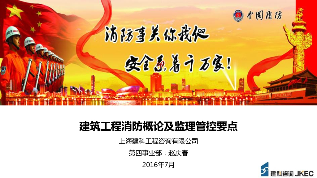 建筑工程消防概论及监理管控要点