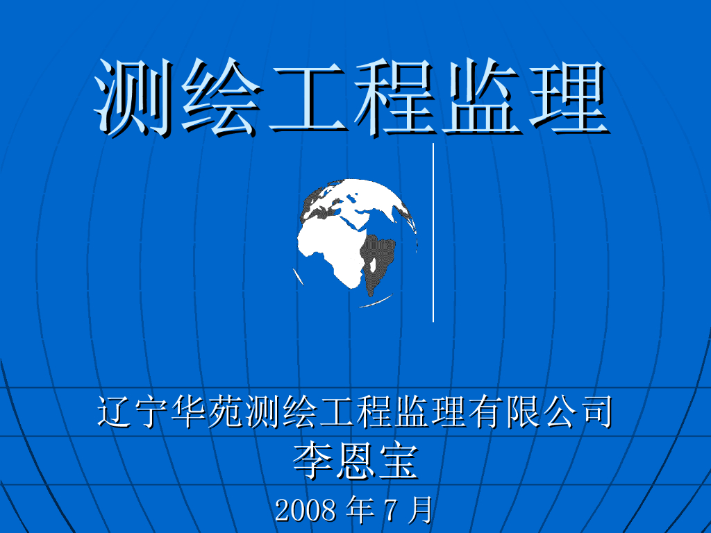 测绘工程监理233页详细讲义