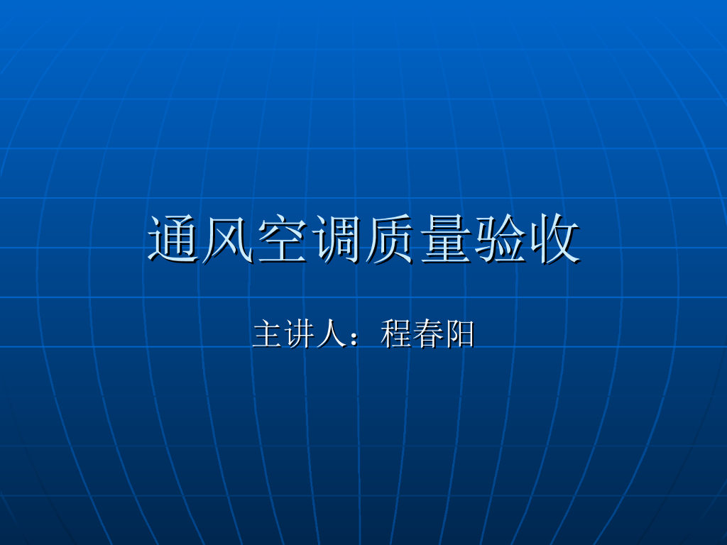 暖通空调质量验收讲义（共115页）