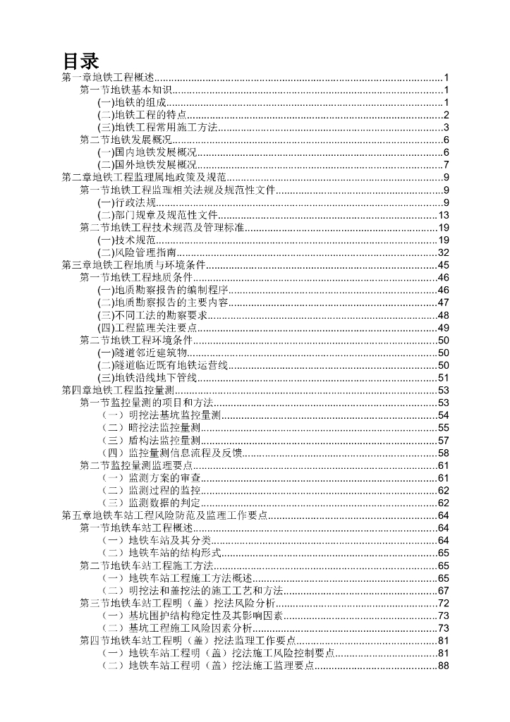 [地铁工程]监理人员质量安全培训教材（共172页）