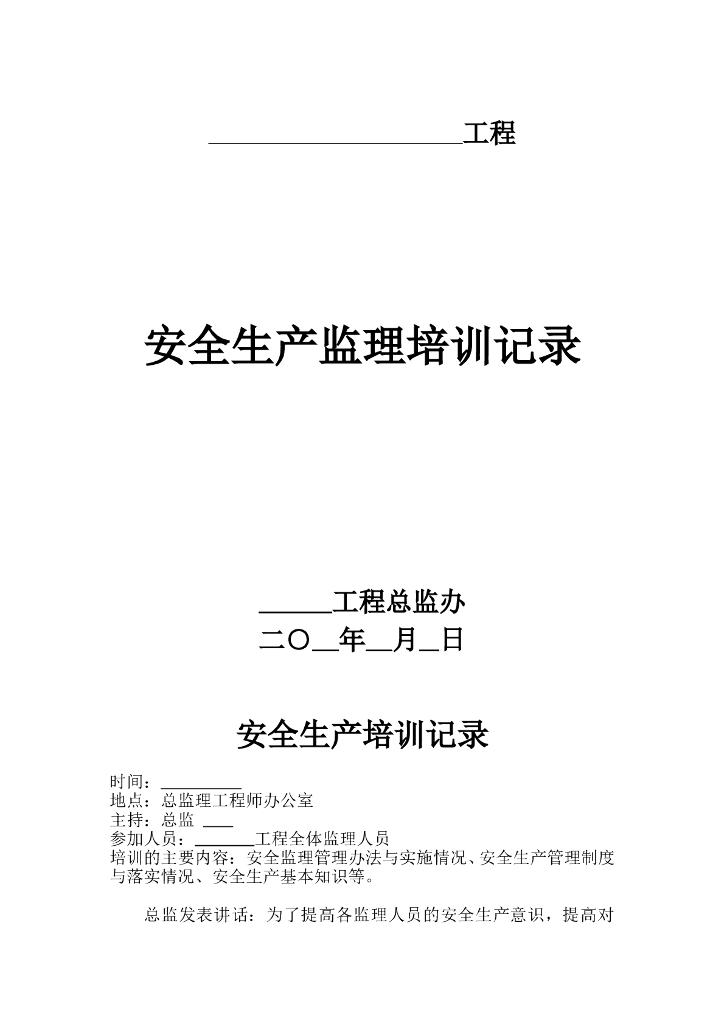 最新安全生产监理培训记录（共26页）