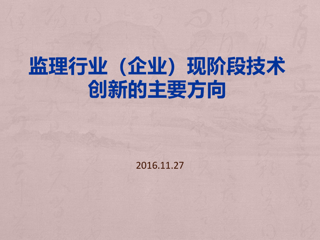 [演讲]监理创新（共17页）