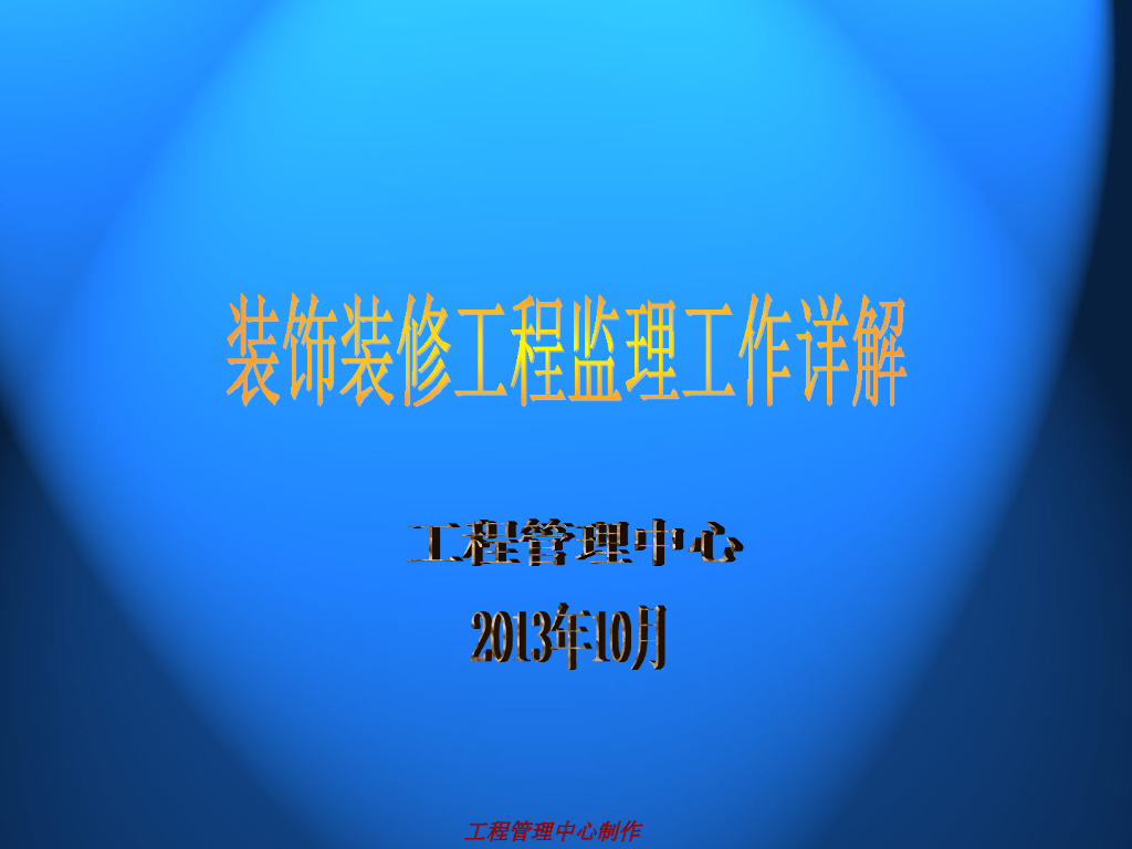 [装饰装修]监理工作详解（共31页）