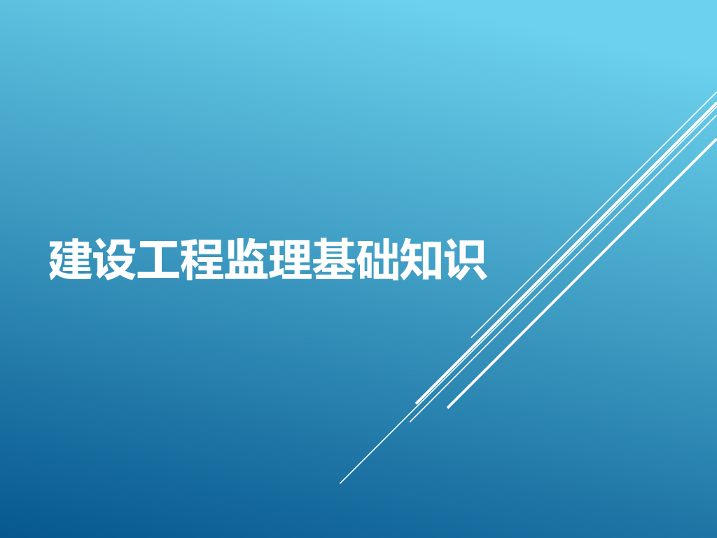[基础知识]建设工程监理基础知识讲解（共59页）