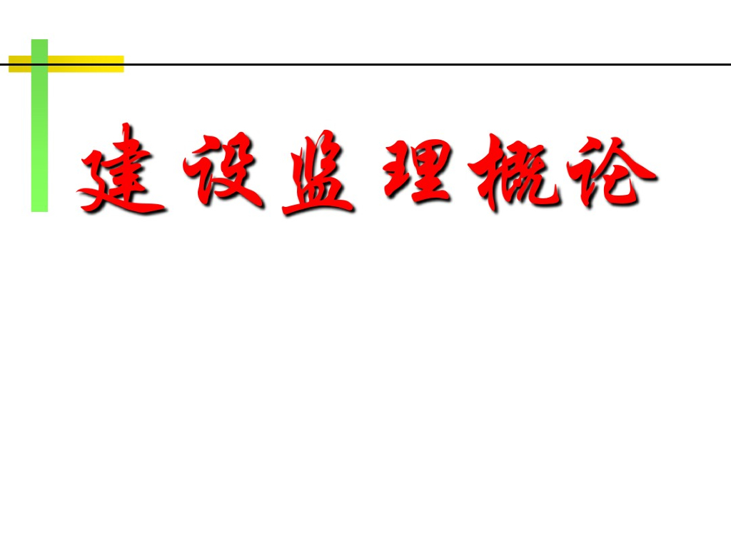 建设监理概论课件讲解（110页）
