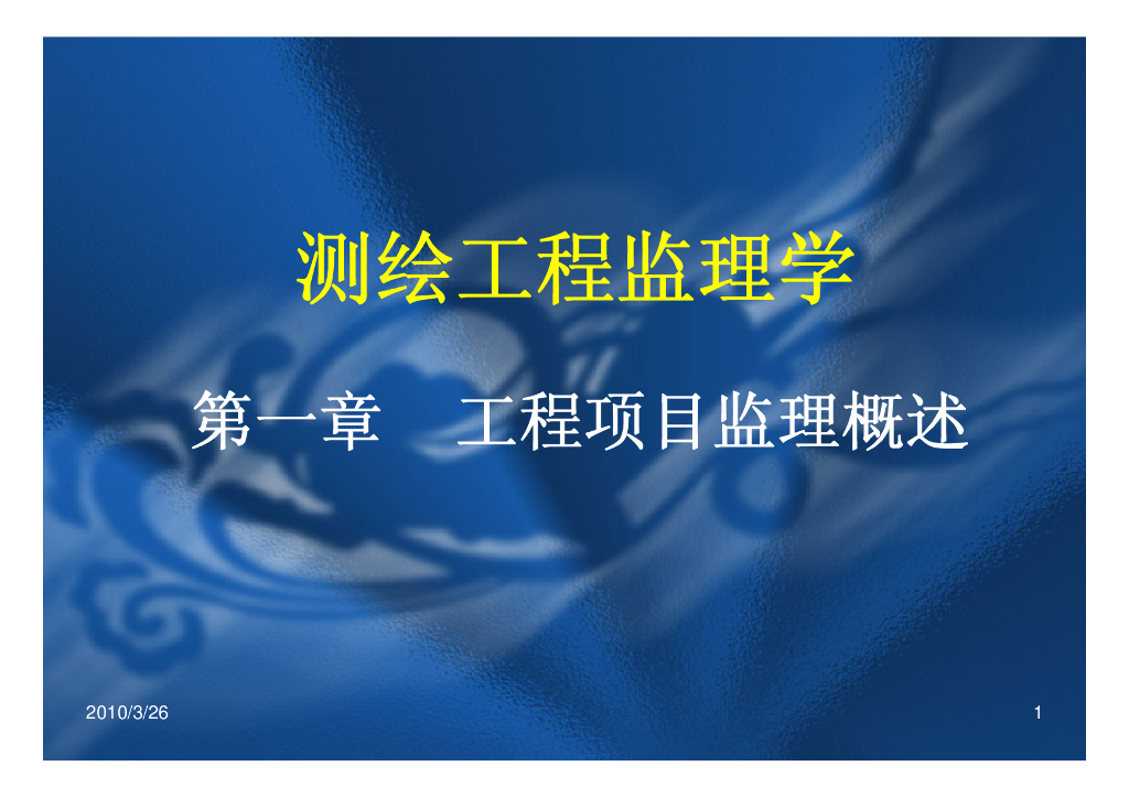 测绘工程监理学讲义讲稿（308页）