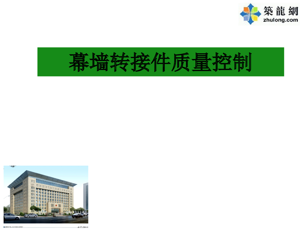 综合楼工程幕墙转接件质量控制讲义讲稿
