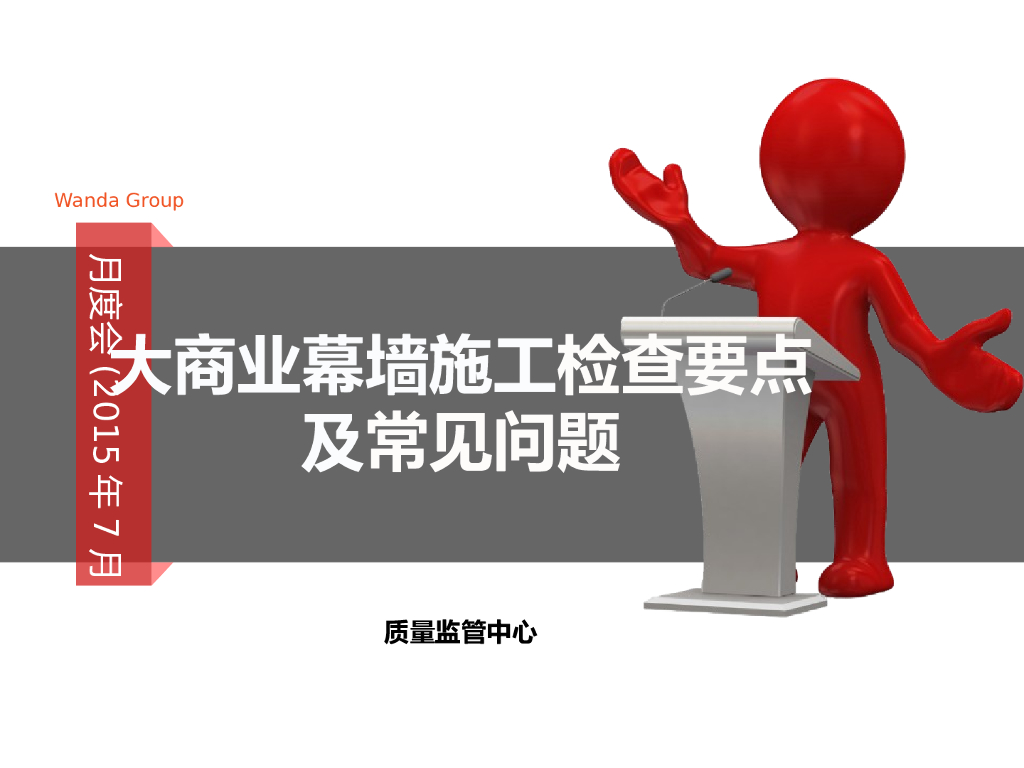 大商业幕墙施工检查要点及常见问题