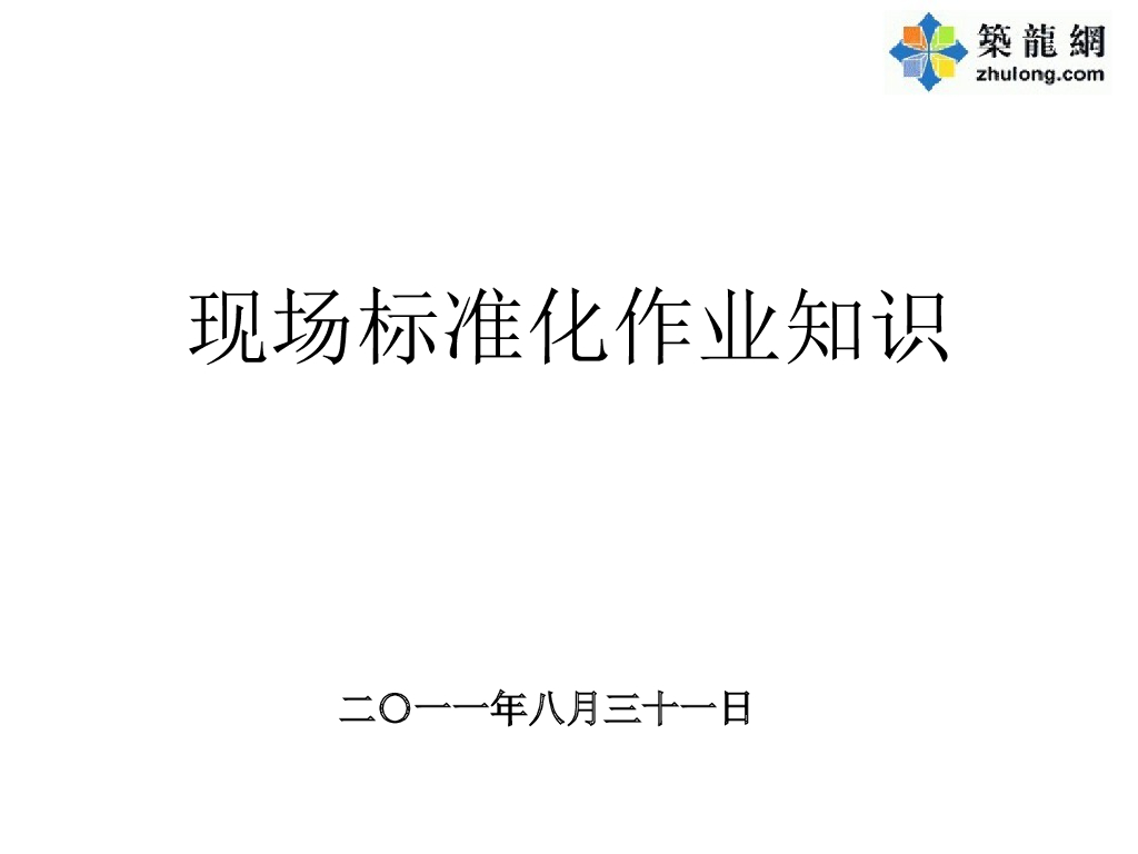 电力工程现场监理标准化作业知识