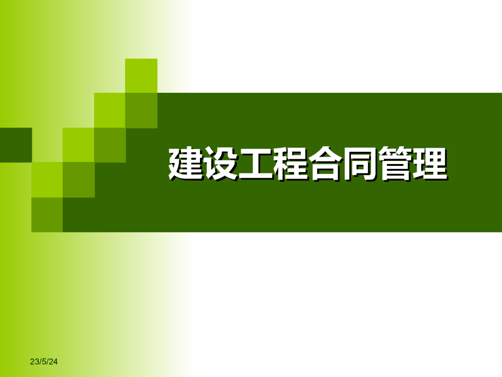 监理建设工程合同管理讲义讲稿（PPT705页）