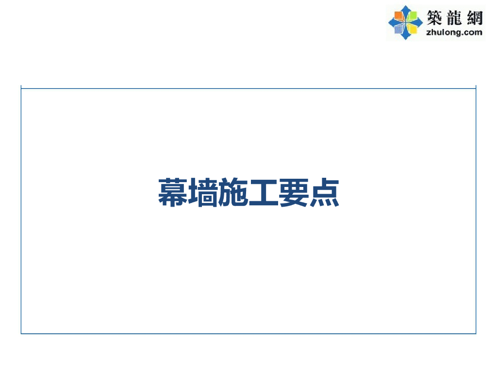 名企编制幕墙施工要点讲义