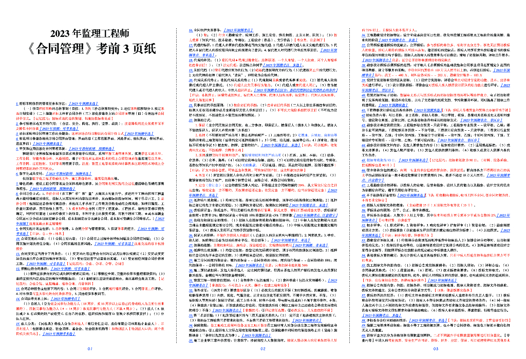 2023年监理工程师《合同管理》考前三页纸