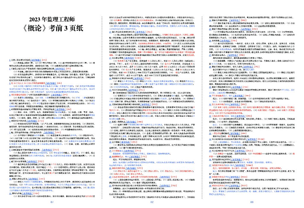 2023年监理工程师《概论》考前三页纸