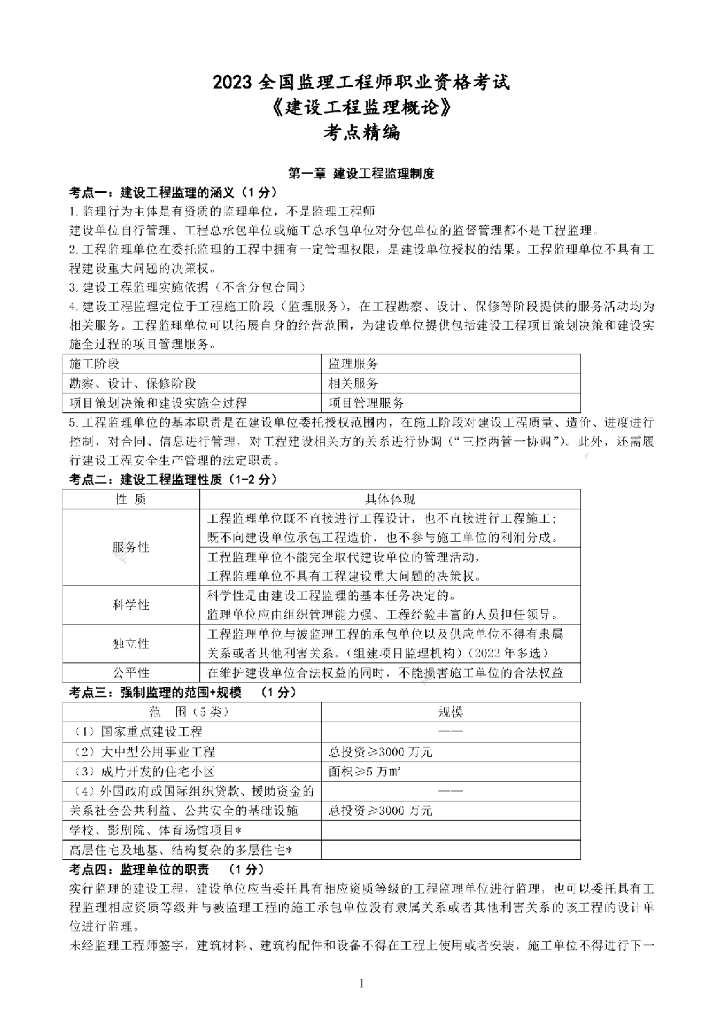 2023年监理工程师考试《监理概论》考点精编