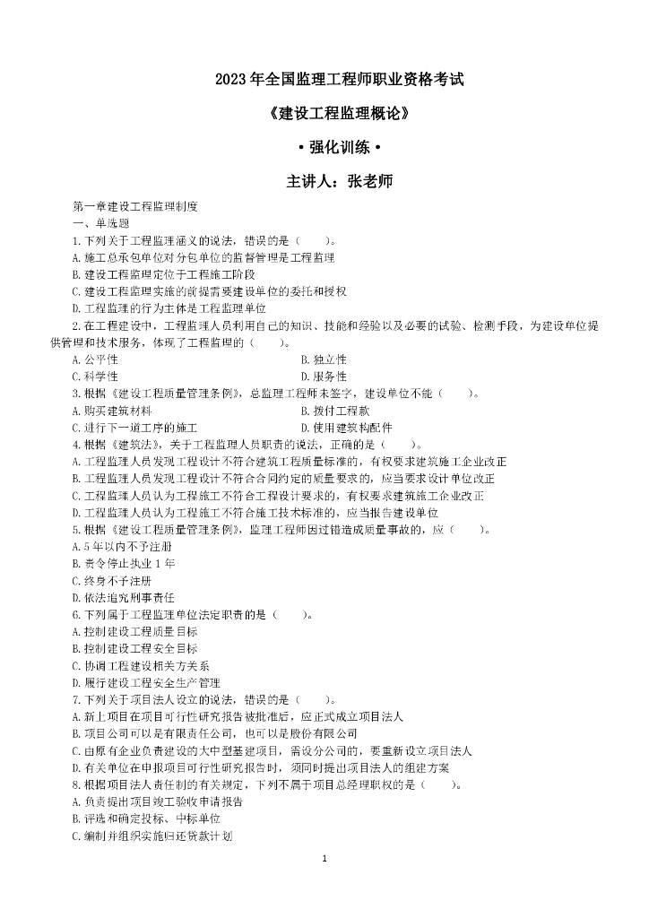2023监理工程师《监理概论》强化训练试题