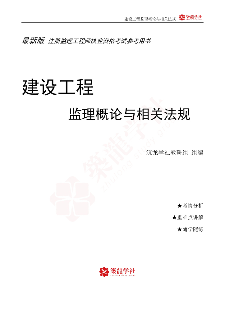2023监理工程师《理论法规》考证宝典（258页）