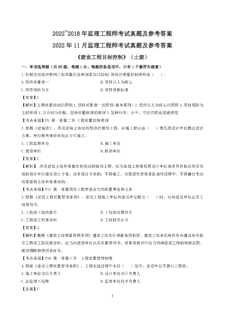 2018~2022年监理《土建控制》真题及参考答案