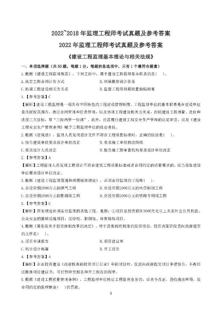 2018~2022年监理《法规》真题及参考答案