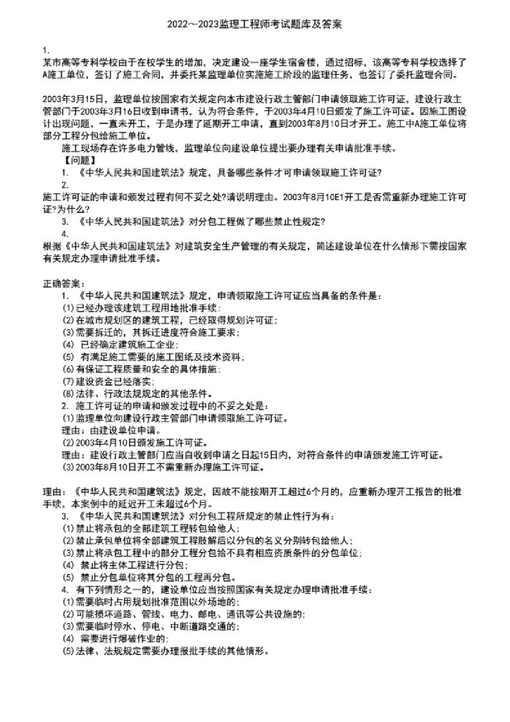 2022-2023监理工程师考试题库及答案参考