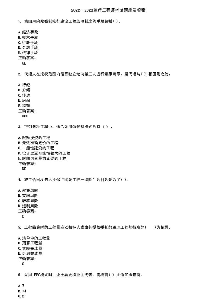 2022-2023监理工程师考试题库及答案