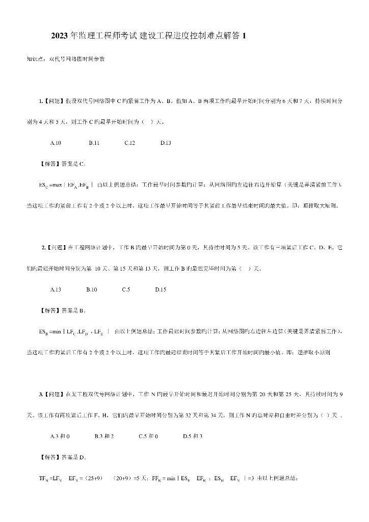2023年监理工程师考试建设工程进度控制难点