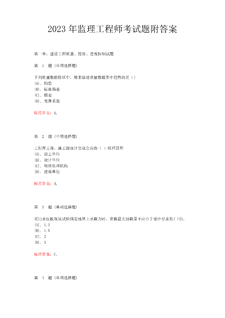 2023年监理工程师考试题附答案