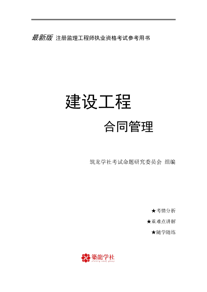 2023监理工程师《合同管理》考证宝典（191页）