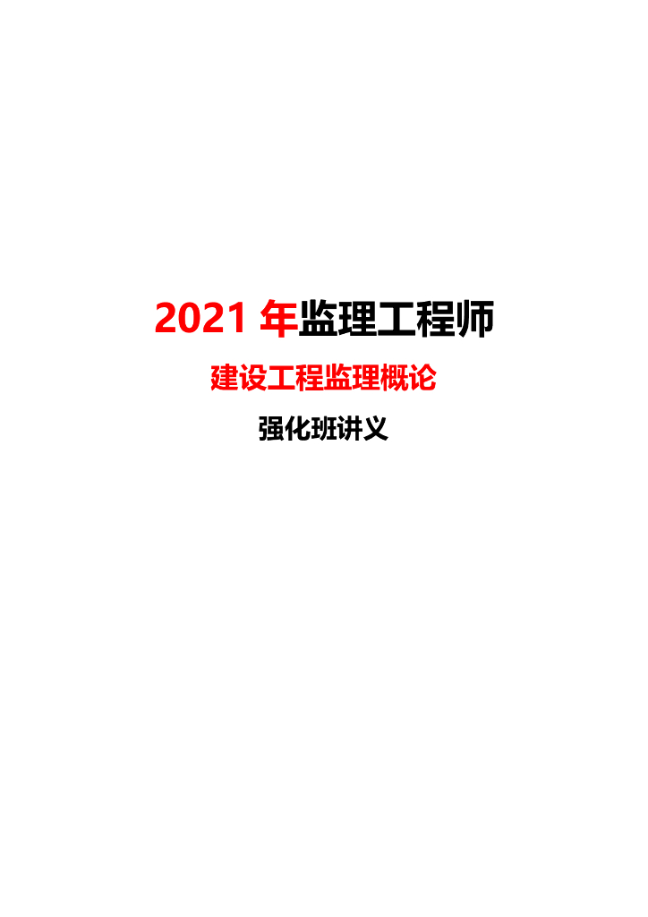 2021年监理工程师《概论》核心考点整理