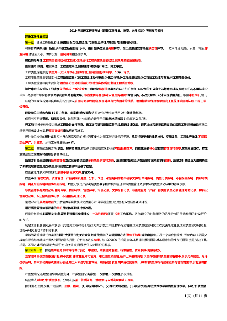 2019监理工程师考试《三控》考前10页纸