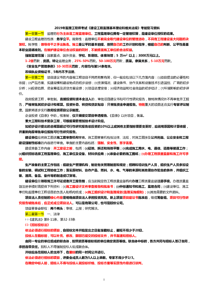 2019监理工程师考试《理论法规》考前10页纸