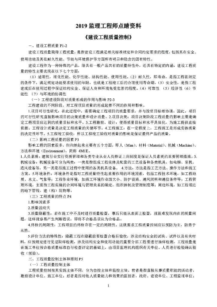 2019年监理工程师考试《质量控制》点睛资料