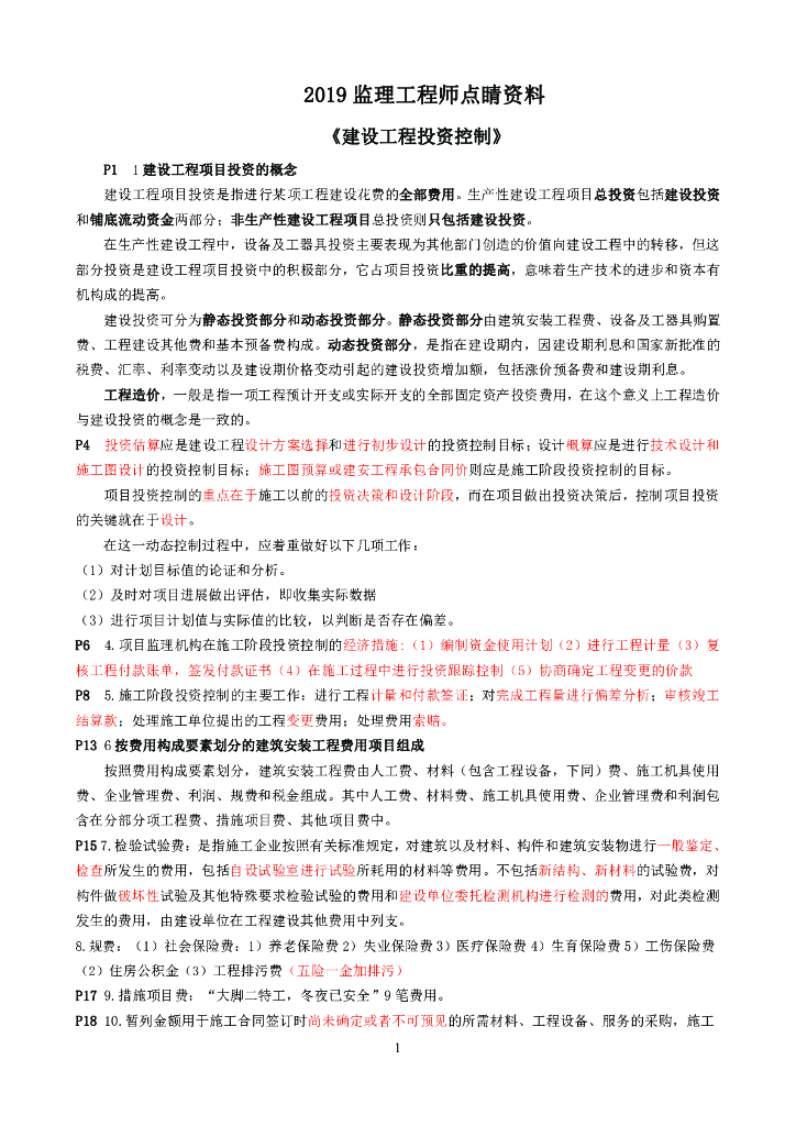 2019年监理工程师考试《投资控制》点睛资料