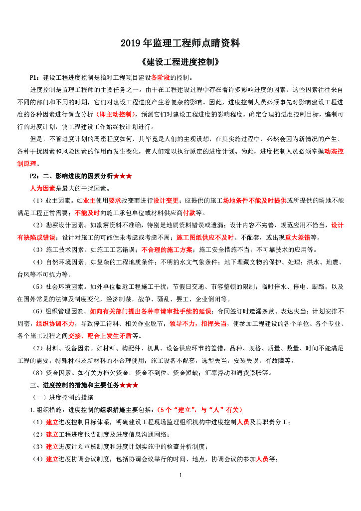 2019年监理工程师考试《进度控制》点睛资料