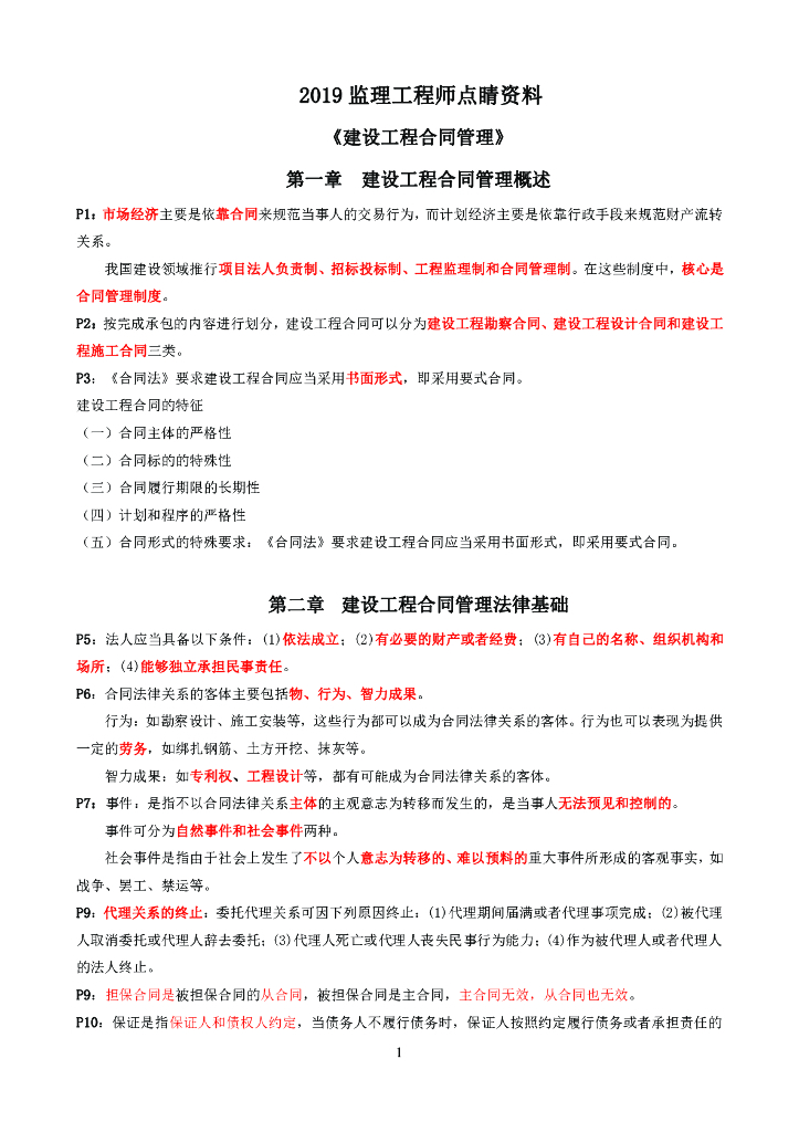 2019年监理工程师考试《合同管理》点睛资料