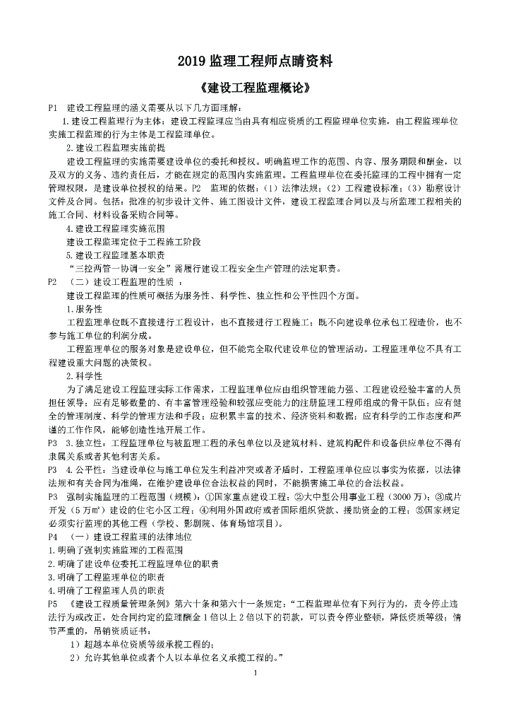 2019年监理工程师考试《理论法规》点睛资料