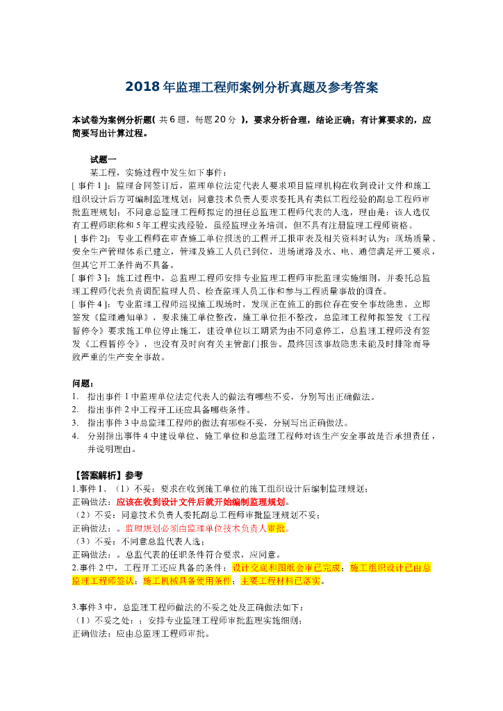 2018年监理工程师《案例分析》真题及答案