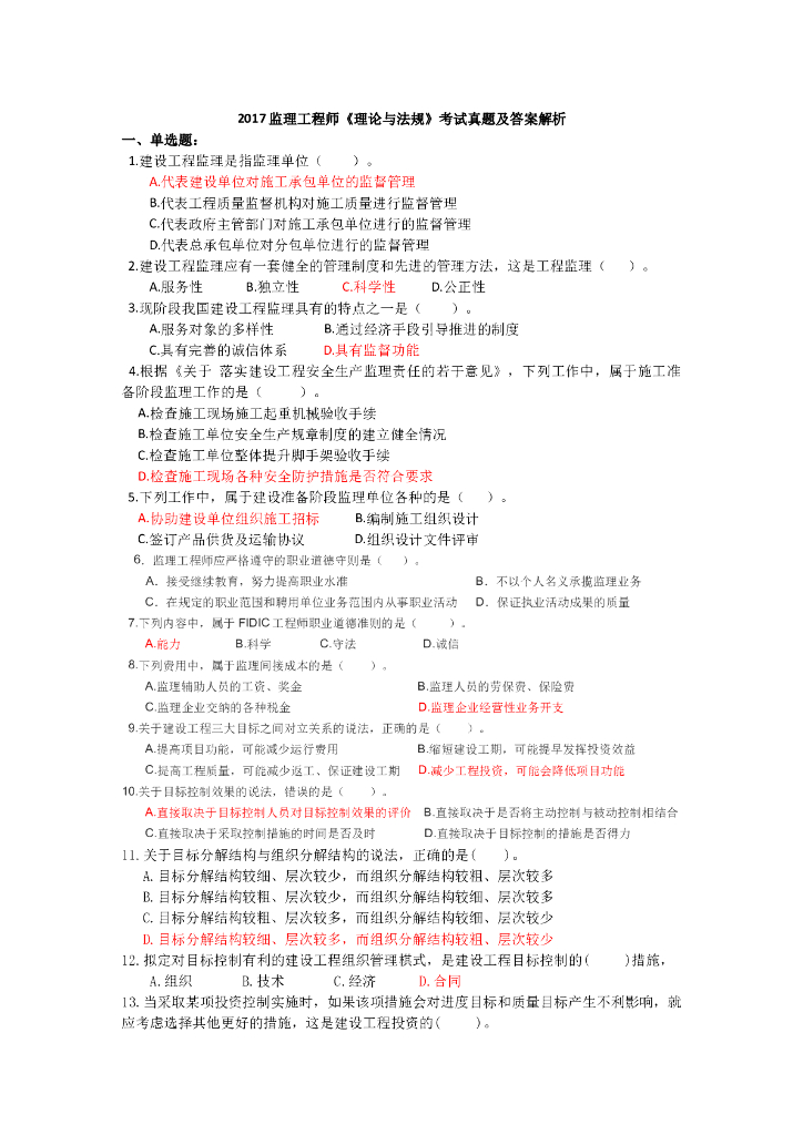2017年监理工程师《理论及法规》真题及答案