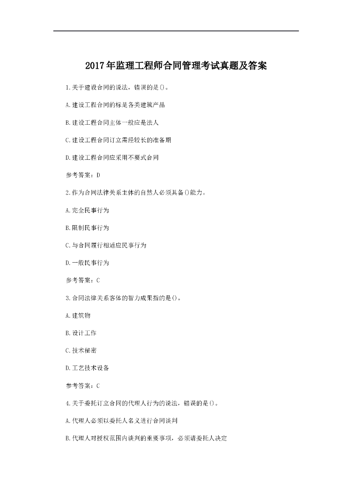 2017年监理工程师《合同管理》真题及答案