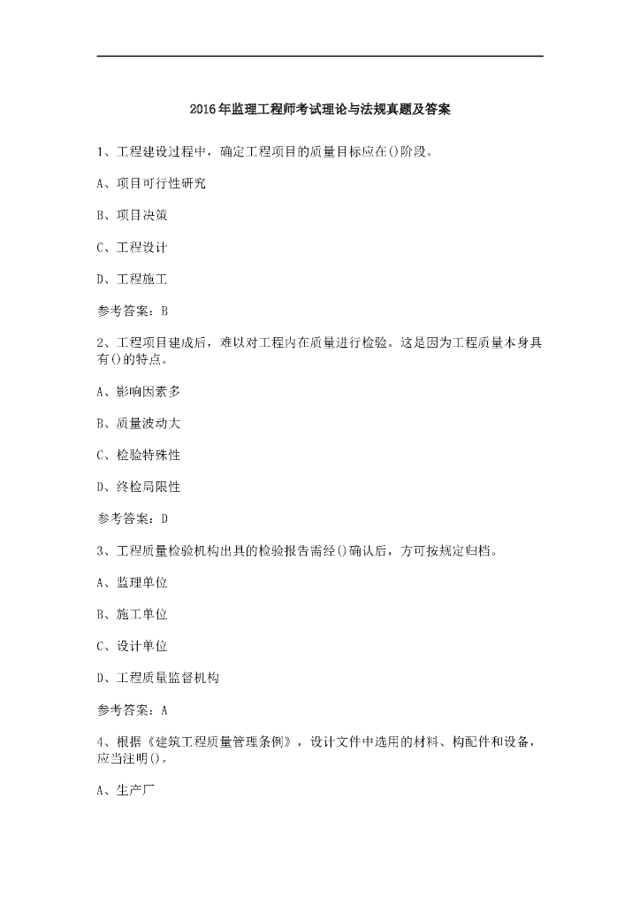 2016年监理工程师《理论及法规》真题及答案