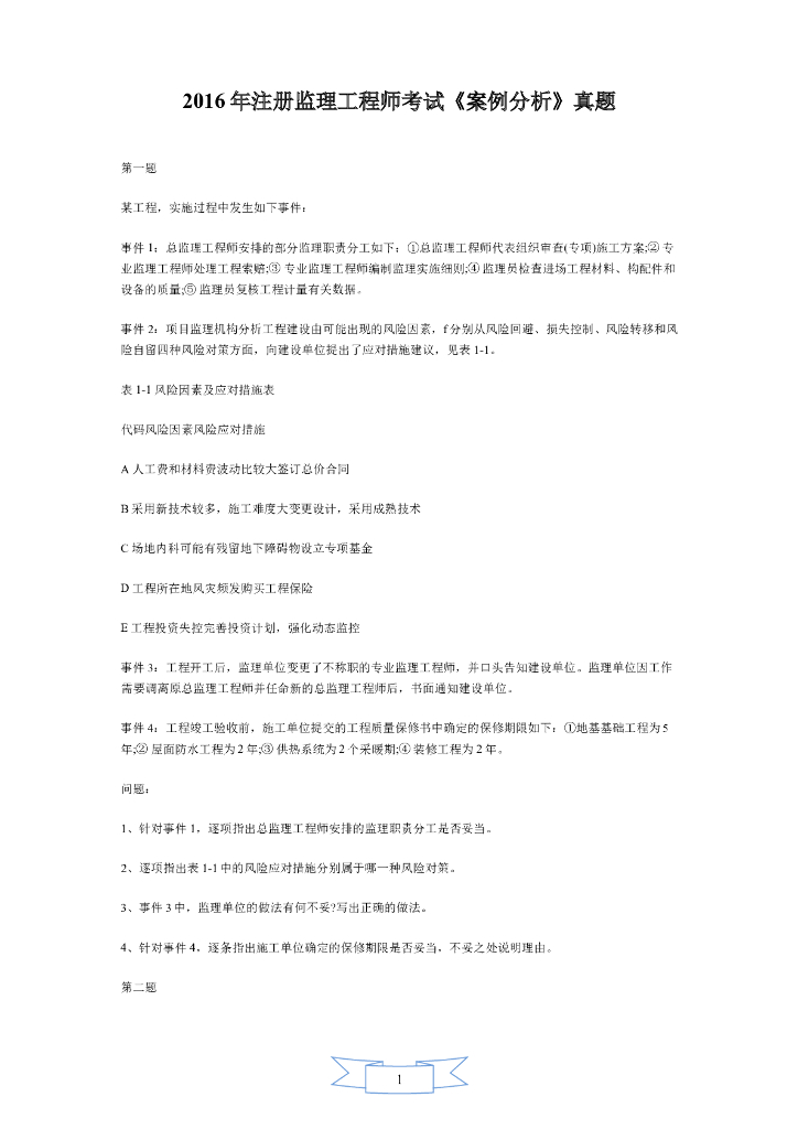 2016年监理工程师《案例分析》真题及答案