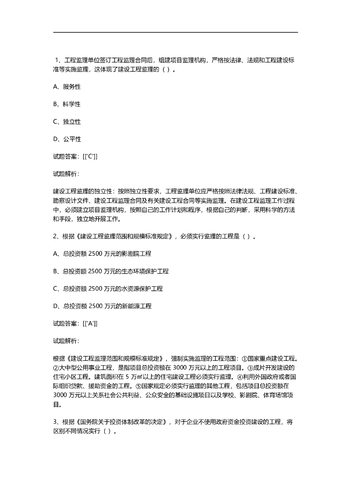 全国监理工程师考试《建设工程监理基本理论与相关法规》真题