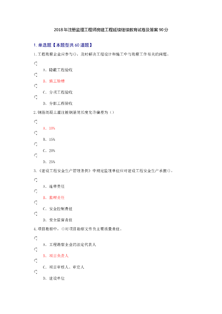 2018年注册监理工程师房建工程延续继续教育试卷及答案（共15页）