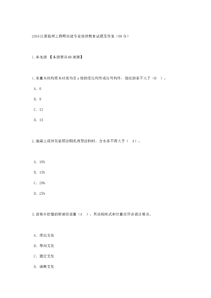 注册监理工程师房建专业继续教育试题及答案（共44页）