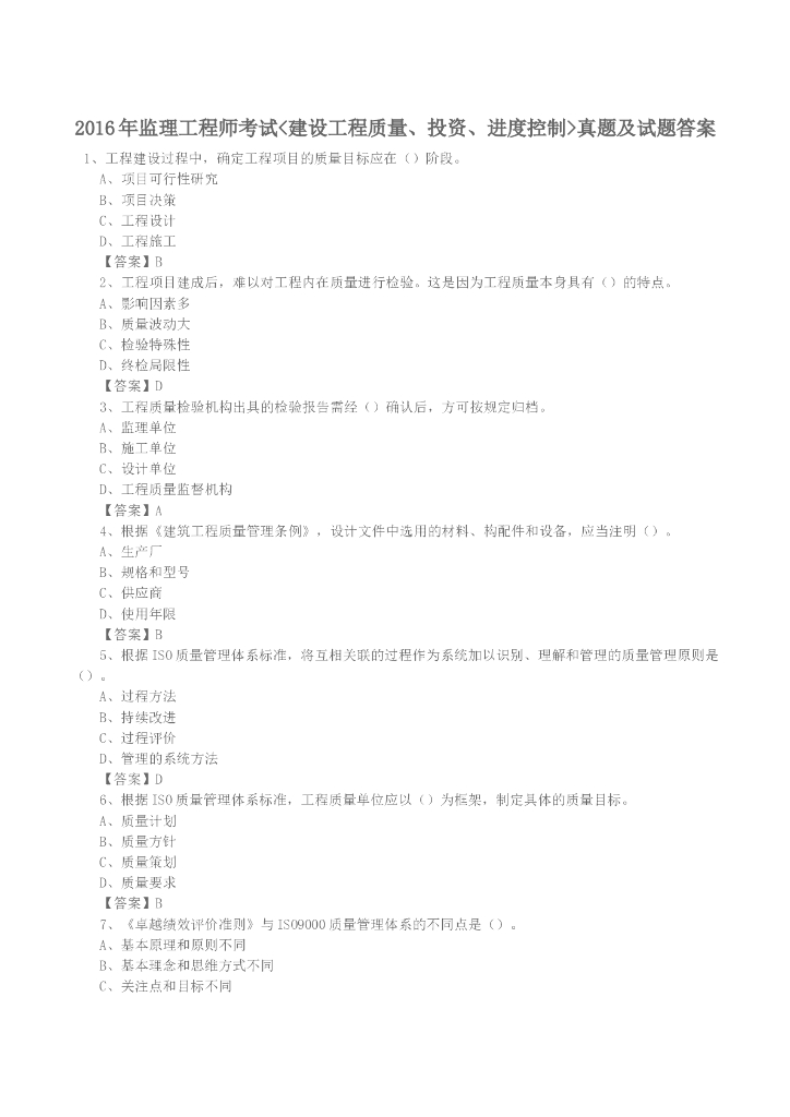 监理工程师考试（建设工程质量、投资、进度控制）真题及试题答案