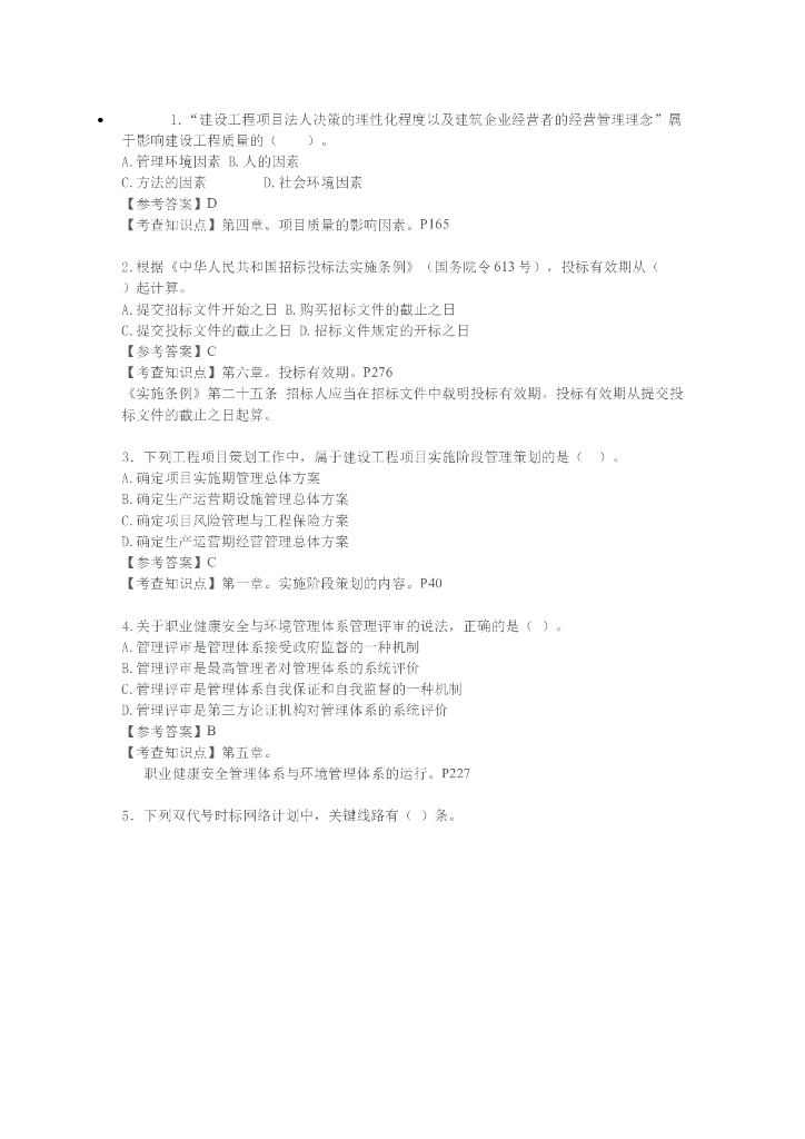 [一建]2015工程管理真题及答案